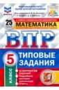 ВПР ФИОКО. Математика. 5 класс. 25 вариантов. Типовые задания. 25 вариантов заданий