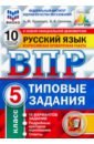 ВПР ФИОКО. русский язык. 5 класс. 10 вариантов. типовые задания. 10 вариантов заданий