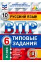 ВПР ФИОКО. Русский язык. 6 класс. 10 вариантов. Типовые задания. 10 вариантов заданий