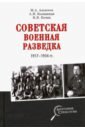 Советская военная разведка 1917-1934 гг.
