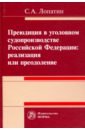 Преюдиция в уголовном судопроизводстве Российской Федерации