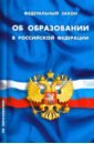 ФЗ "Об образовании в РФ"