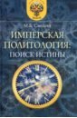 Имперская политология: поиск истины