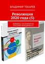 Революция 2020 года (5). Дайджест по книгам КЦ «Русский менеджмент»