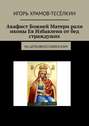 Акафист Божией Матери рали иконы Ея Избавлени от бед страждуших. На церковнославянском