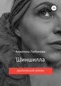 Шиншилла