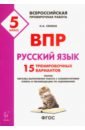 Рус.язык 5кл Подготовка к ВПР (15 трен.вар) Изд.3