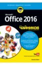 Office 2016 для чайников (+видеокурс)