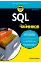 SQL для чайников