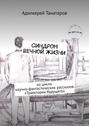 Синдром вечной жизни. Из цикла научно-фантастических рассказов «Траектории будущего»