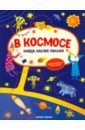 В космосе. Книжка-гармошка с наклейками