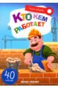 Кто кем работает. Книжка с наклейками