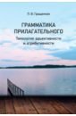 Грамматика прилагательного. Типология адъективности и атрибутивности