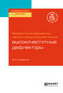 Физика пучков заряженных частиц и ускорительная техника: высокочастотные дефлекторы 2-е изд. Учебное пособие для вузов