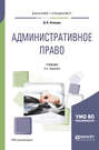 Административное право 2-е изд., испр. и доп. Учебник для бакалавриата и специалитета