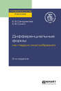Дифференциальные формы на гладких многообразиях 2-е изд. Учебное пособие для вузов