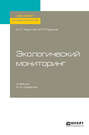 Экологический мониторинг 2-е изд., испр. и доп. Учебник для академического бакалавриата