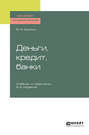 Деньги, кредит, банки 2-е изд., пер. и доп. Учебник и практикум для академического бакалавриата