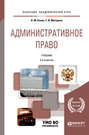 Административное право 6-е изд., пер. и доп. Учебник для бакалавриата и специалитета