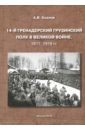 14-й Гренад.Грузин.полк в Велик.войне 1917, 1918гг