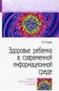 Здоровье ребенка в современной информационной среде. Учебно-методическое пособие