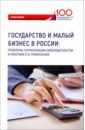 Государство и малый бизнес в России. Проблемы гармонизации законодательства и практики его применен.