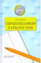 Старшеклассникам о культуре речи. Учебное пособие