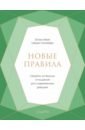 Новые правила. Секреты успешных отношений для современных девушек