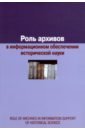 Роль архивов в информационном обеспечении исторической науки