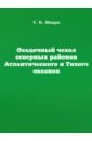 Осадоч.чехол север.район.Атлантич.и Тихого океанов