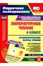 Литературное чтение. 4 класс. Технологические карты уроков по учебнику Л.Ф.Климановой (+CD)