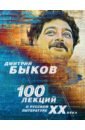 100 лекций о русской литературе ХХ века