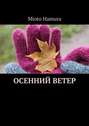Осенний ветер