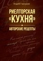 Риелторская «кухня». Авторские рецепты