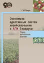 Экономика адаптивных систем хозяйствования в АПК Беларуси. Теория, методология, практика