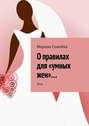 О правилах для «умных жен»… Эссе