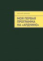 Моя первая программа на «Ардуино»