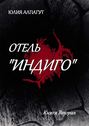 Отель &laquo;Индиго&raquo;. Книга вторая