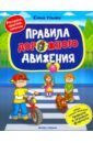 Правила дорожного движения. Книжка с наклейками