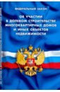 ФЗ "Об участии в долевом строит многоквар домов"