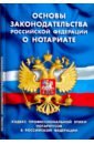 Основы законодательства РФ о нотариате