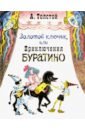 Золотой ключик, или Приключения Буратино