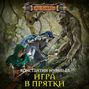Игра в прятки