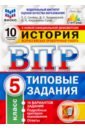 ВПР ФИОКО История. 5 класс. 10 вариантов. Типовые задания. 10 вариантов заданий. Подробные критерии