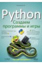 Python: создаем программы и игры