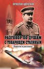 Разговор по душам с товарищем Сталиным (сборник)