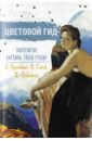 Цветовой гид. А. Куинджи, В. Серов, И. Левитан