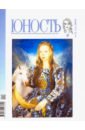 Журнал "Юность" № 12. 2018
