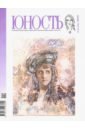 Журнал "Юность" № 1. 2019