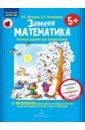 Зимняя математика. Для детей 5-7 лет. ФГОС